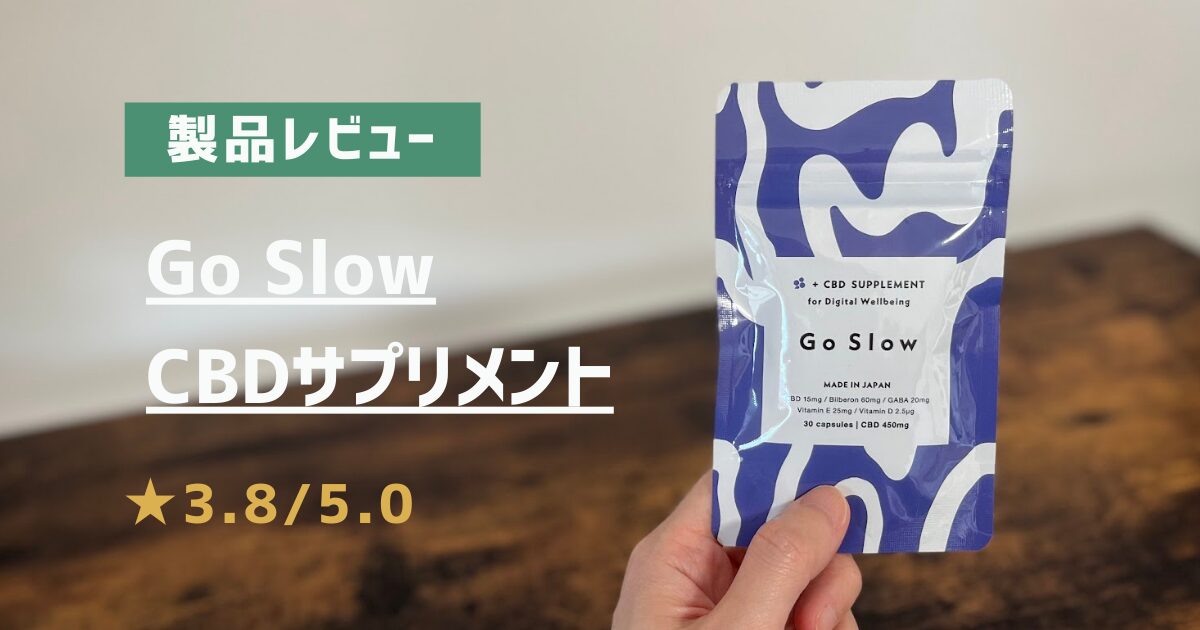 製品レビュー　Go Slow CBDサプリメント　アイキャッチ画像