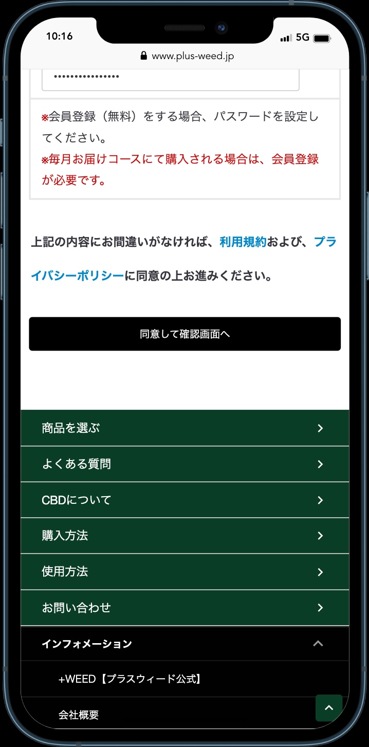 プラスウィード　同意して確認画面へ