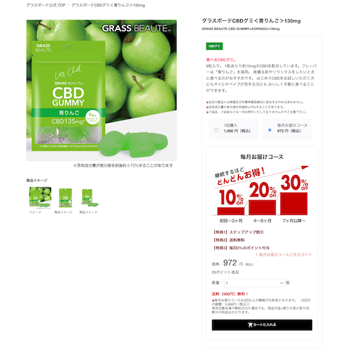 グラスボーテ CBDグミ　商品ページ