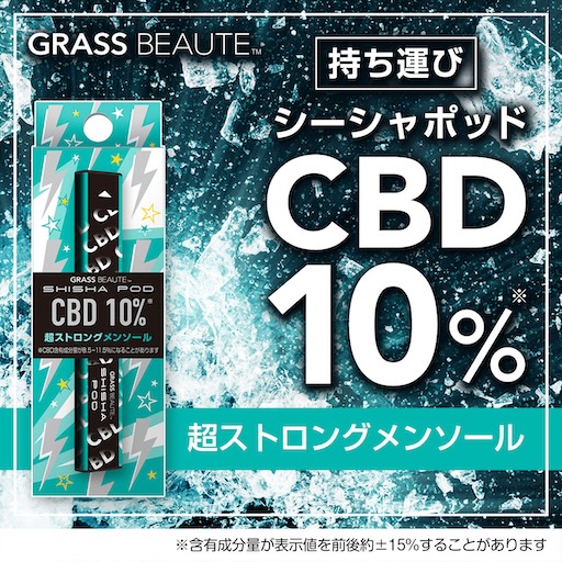 グラスボーテ　シーシャポッドCBD10%