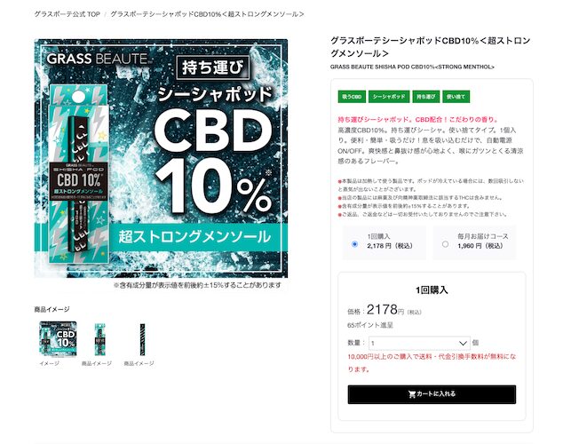 グラスボーテ　シーシャポッドCBD10%　商品ページ