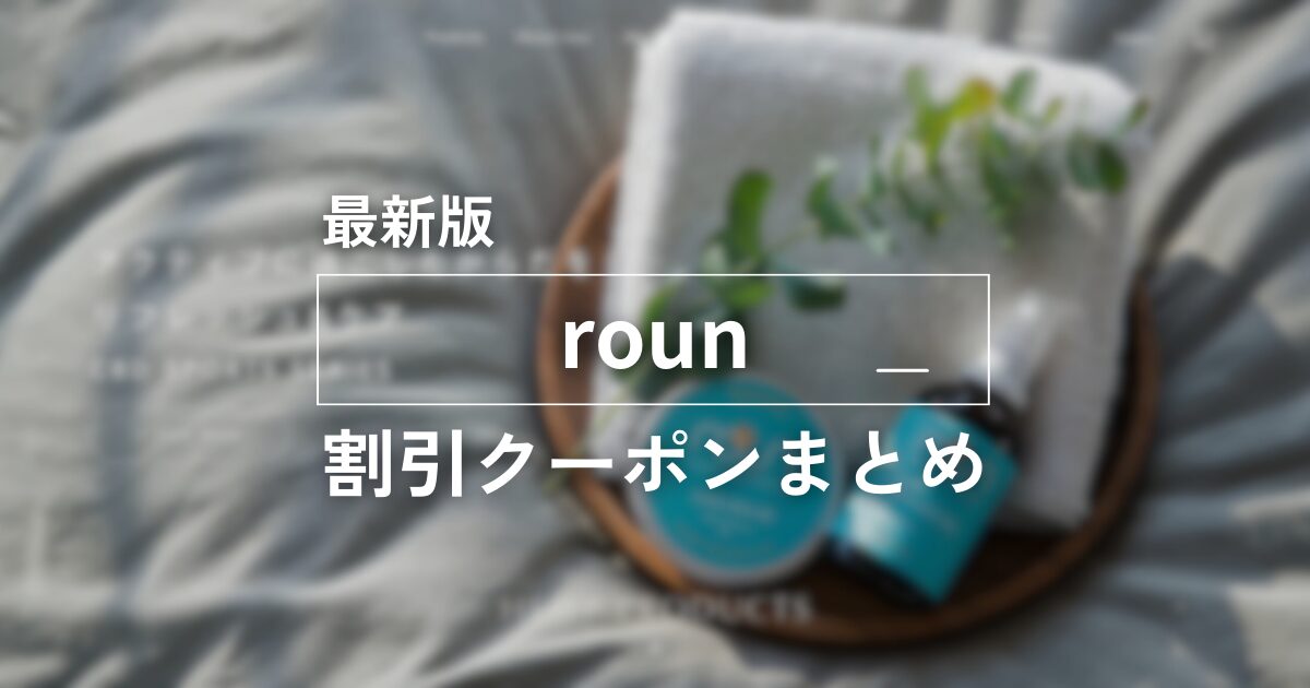 最新版roun割引クーポンまとめ　アイキャッチ画像