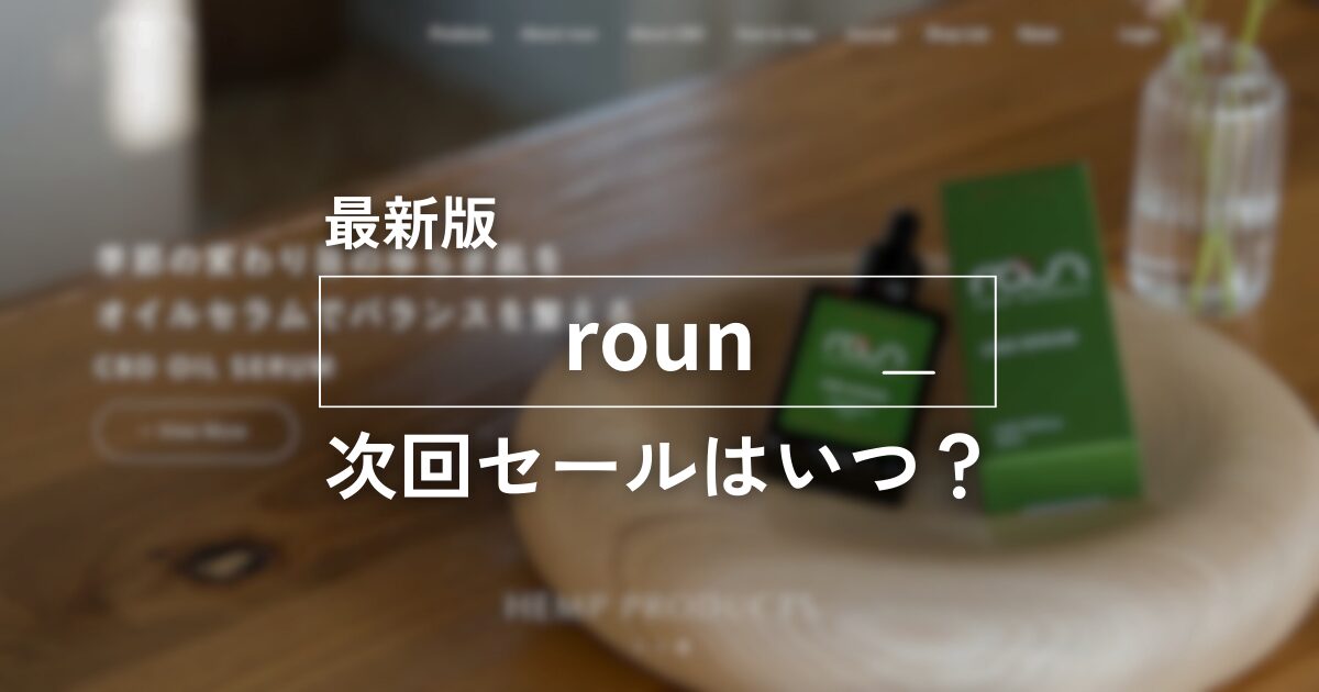 最新版roun次回セールはいつ？　アイキャッチ画像