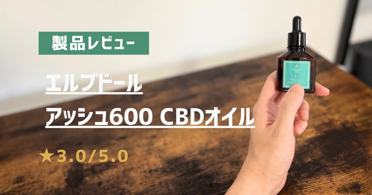 製品レビュー　エルブドール　アッシュ600　アイキャッチ画像