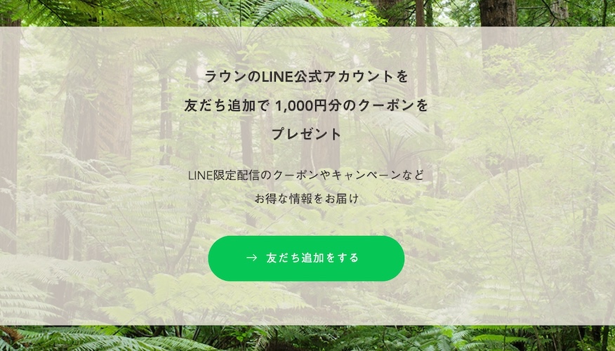 roun　LINE公式アカウント友だち追加で1,000円OFFクーポン