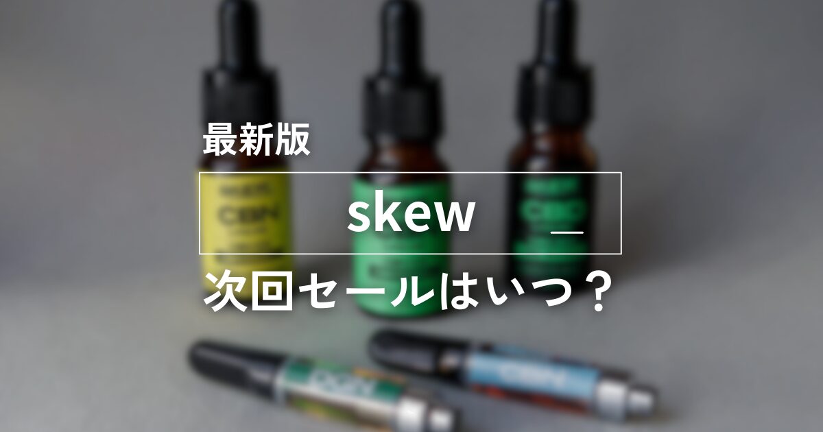 最新版skew次回セールはいつ？　アイキャッチ画像