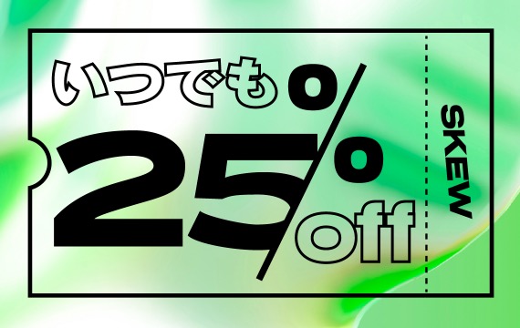 skew　公式LINEアカウント限定いつでも25%OFFクーポン