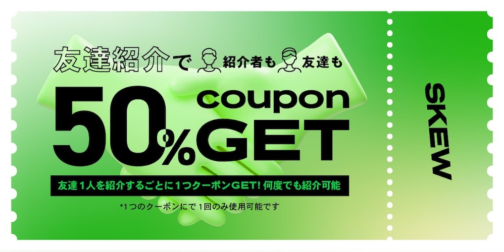 skew　友達紹介プログラムでもらえる50%OFFクーポン