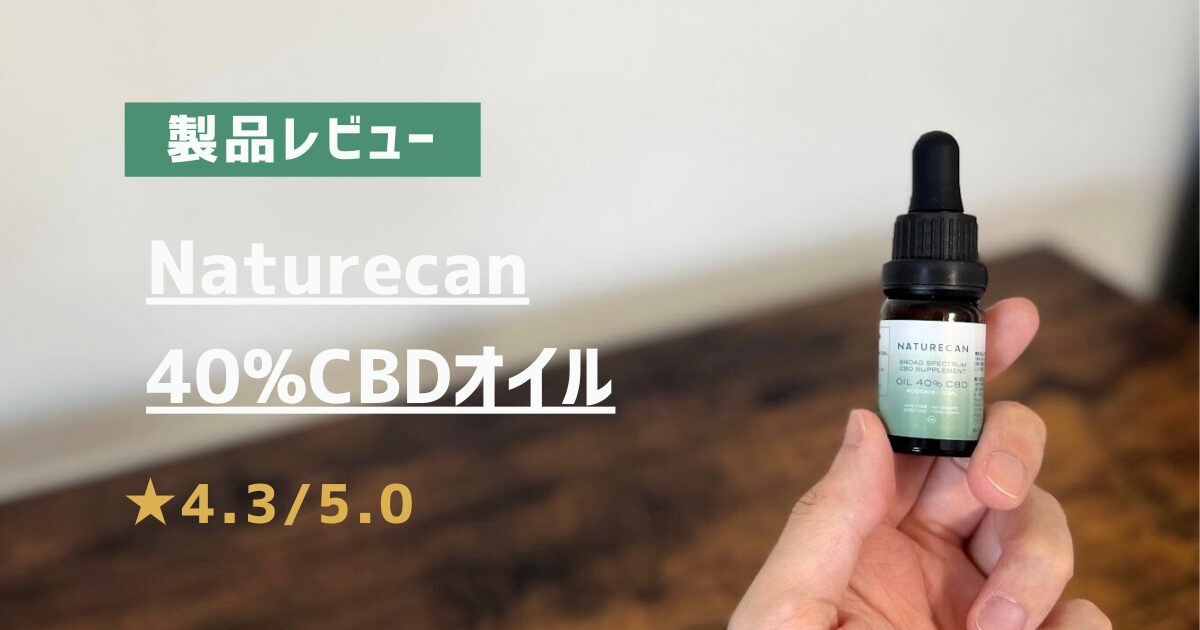 製品レビュー　Naturecan　40%CBDオイル　アイキャッチ画像