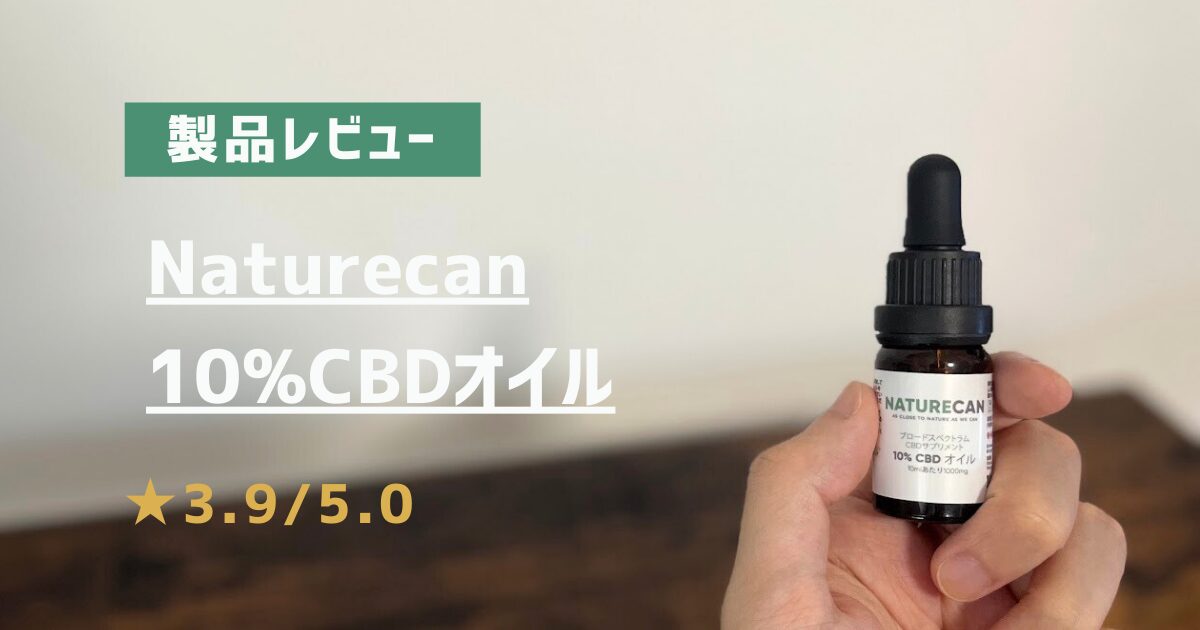 製品レビュー　Naturecan　10%CBDオイル　アイキャッチ画像