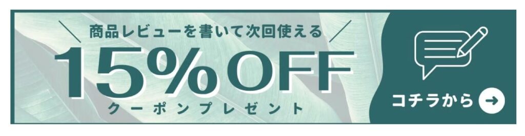 楽天市場のレビュー投稿で15%OFFクーポン