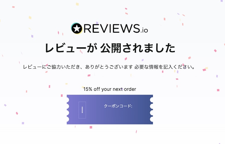 公式ストアのレビュー投稿で15%OFFクーポン