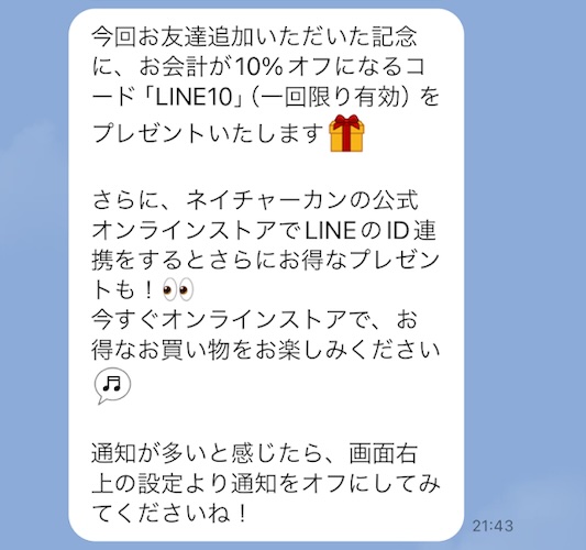 LINE友だち追加で10%OFFクーポン