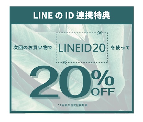 LINEのID連携で20%OFFクーポン