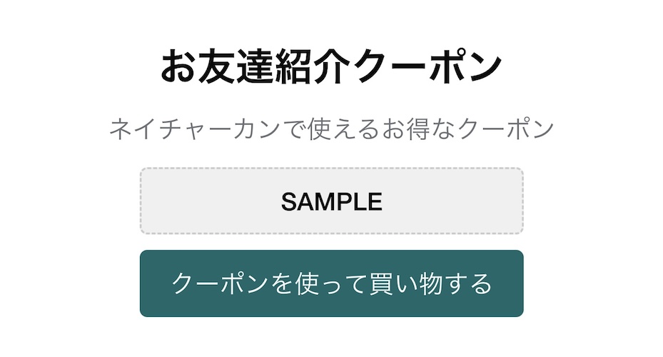 お友達紹介キャンペーンで10%OFFクーポン