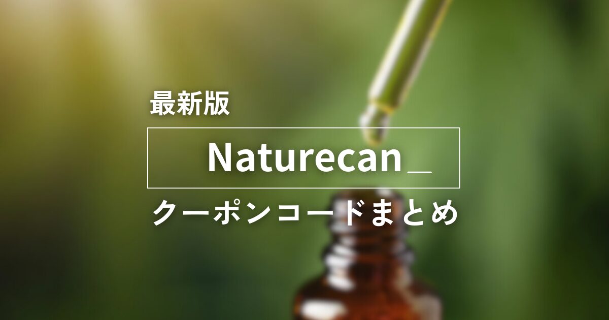 最新版Naturecanクーポンコードまとめ　アイキャッチ画像