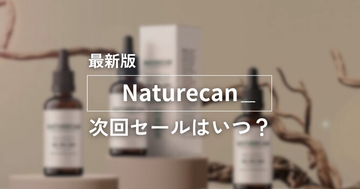 最新版Naturecan次回セールはいつ？　アイキャッチ画像