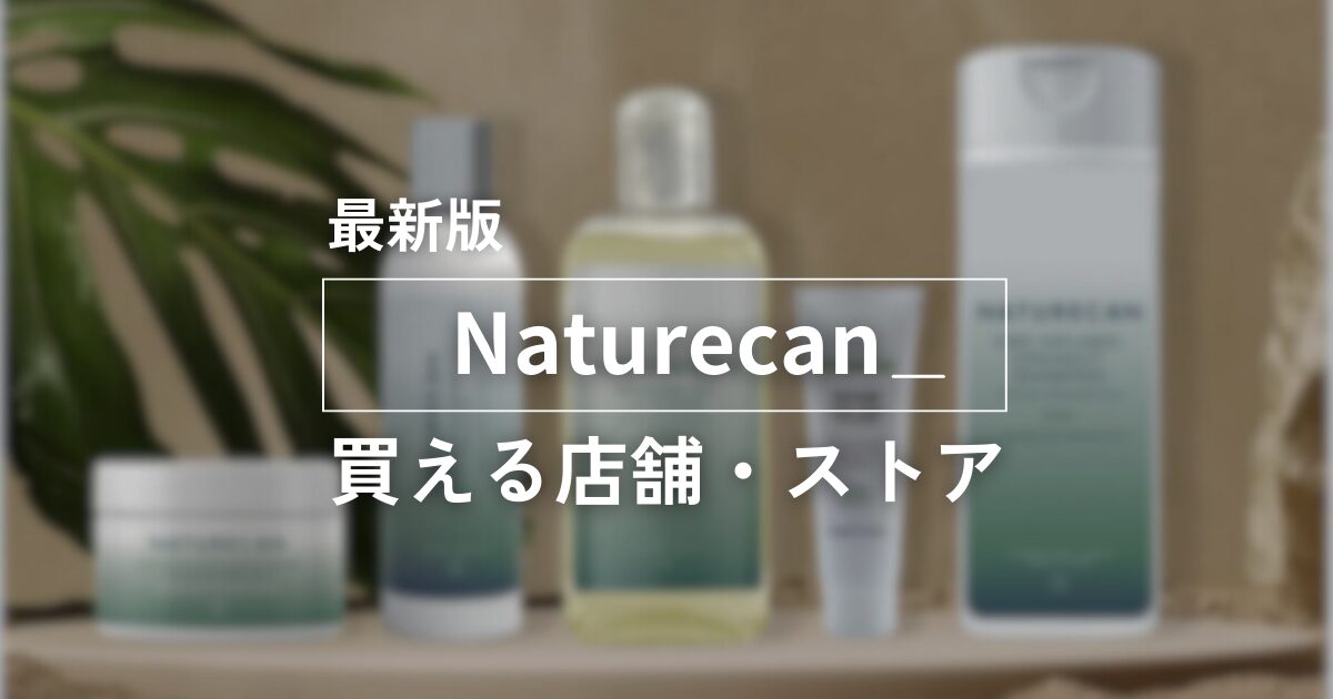 最新版Naturecan買える店舗・ストア　アイキャッチ画像