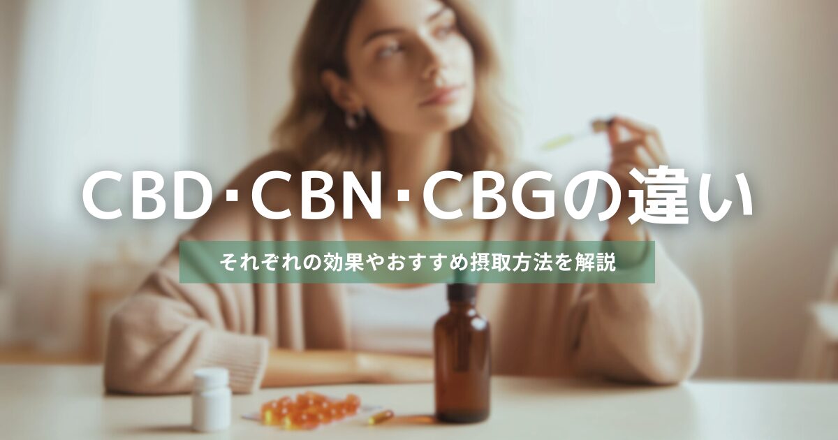 CBD・CBN・CBGの違い　アイキャッチ画像