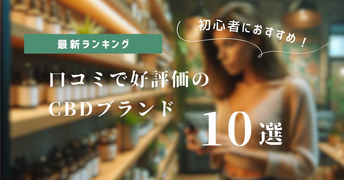 口コミで好評価のCBDブランド10選　アイキャッチ画像