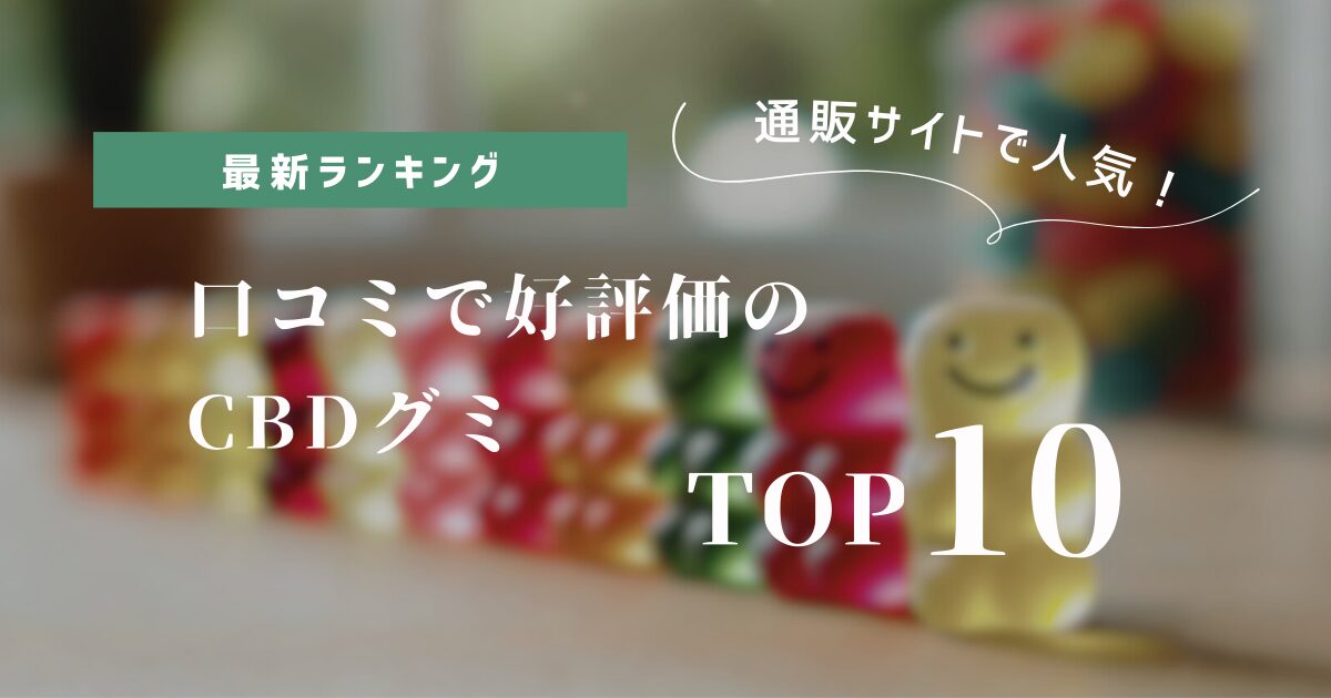 口コミで好評価のCBDグミTOP10　アイキャッチ画像