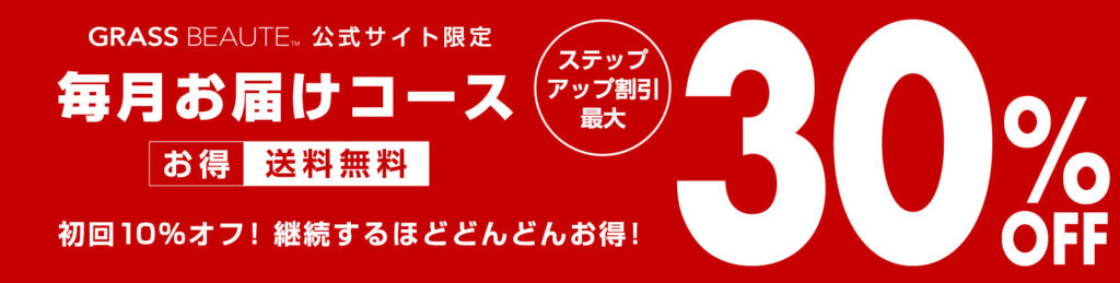 グラスボーテ　毎月お届けコース