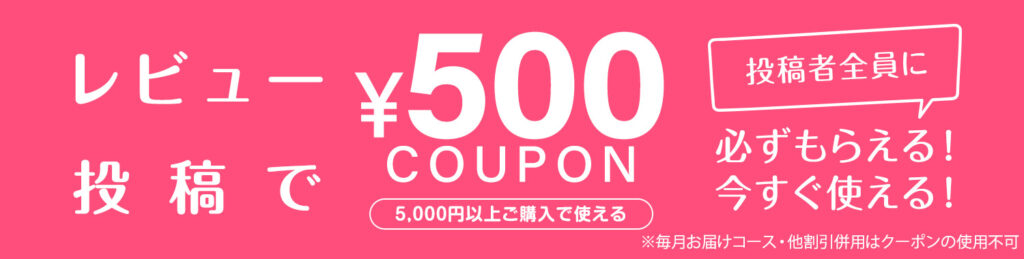 グラスボーテ　レビュー投稿で　５００円クーポン