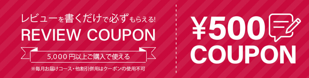 プラスウィード　レビュー投稿で500円OFFクーポン