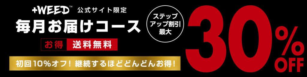 プラスウィード　毎月お届けコースで最大30%OFF