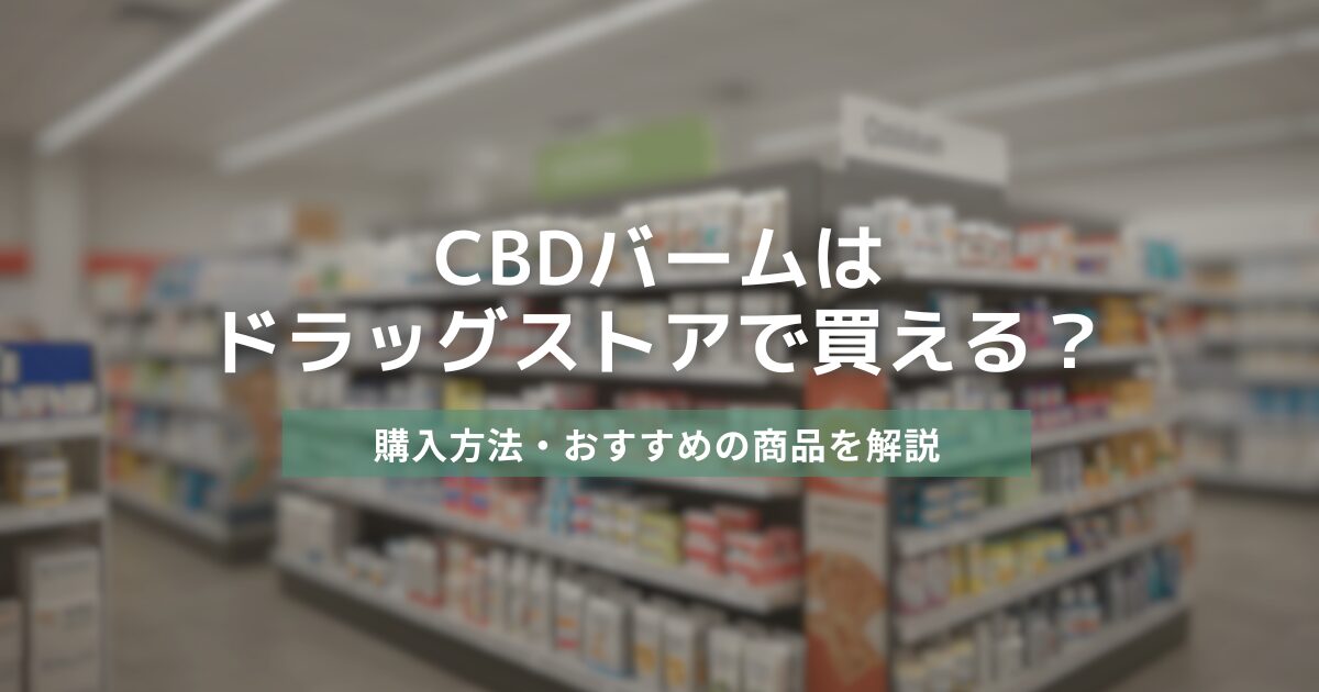 CBDバームはドラッグストアで買える？　アイキャッチ画像