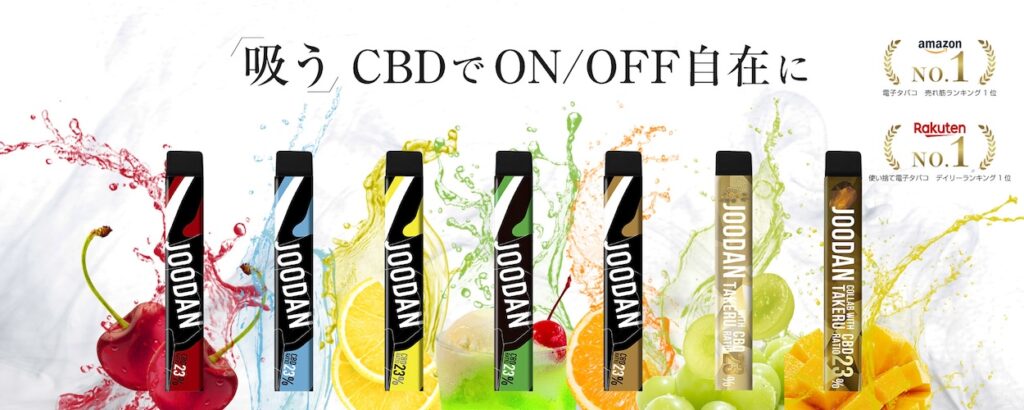 JOODAN CBDベイプ