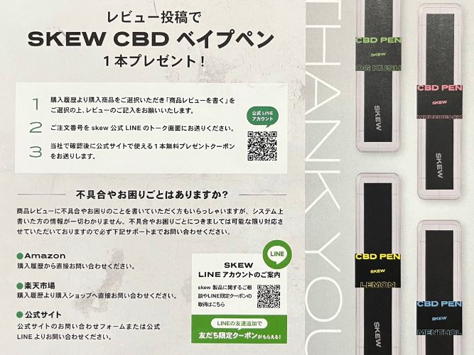 skew キャンペーン