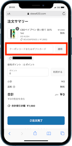 購入手続きでクーポンコードを入力