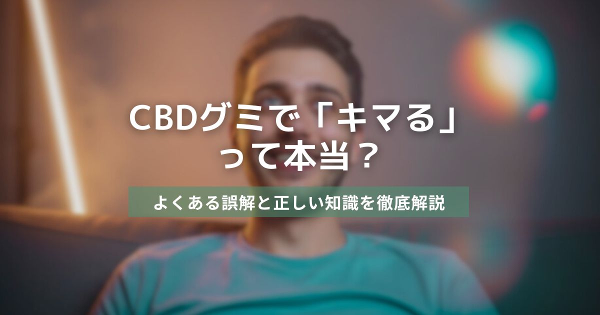 CBDグミでキマるって本当？よくある誤解と正しい知識を徹底解説　アイキャッチ画像