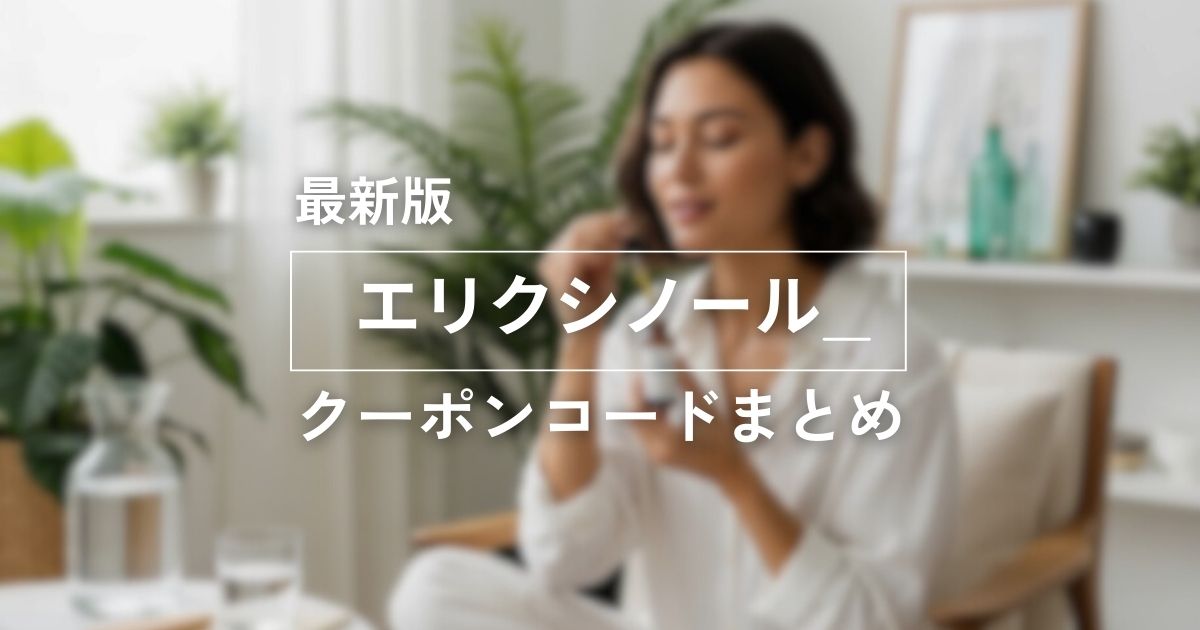 最新版エリクシノールクーポンコードまとめ　アイキャッチ画像