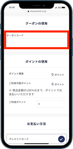 エリクシノール公式オンラインショップ クーポンコード