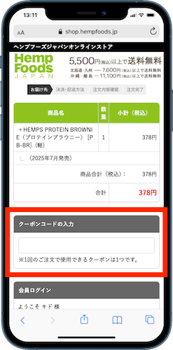HEMPS　クーポンコードの入力