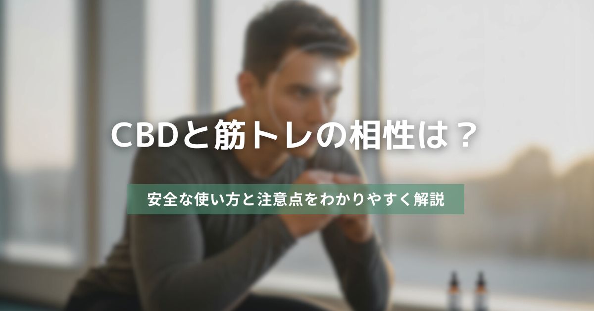 CBDと筋トレの相性は？安全な使い方と注意点をわかりやすく解説　アイキャッチ画像