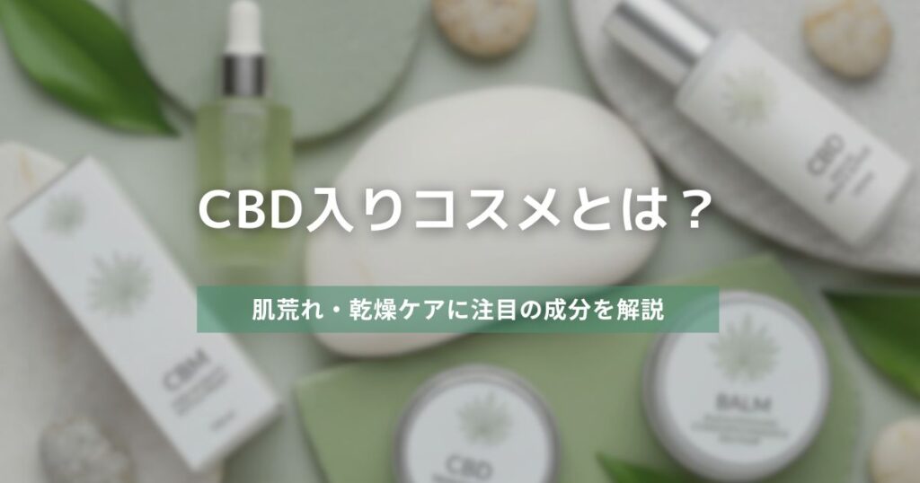 CBD入りコスメとは？肌荒れ・乾燥ケアに注目の成分を解説　アイキャッチ画像