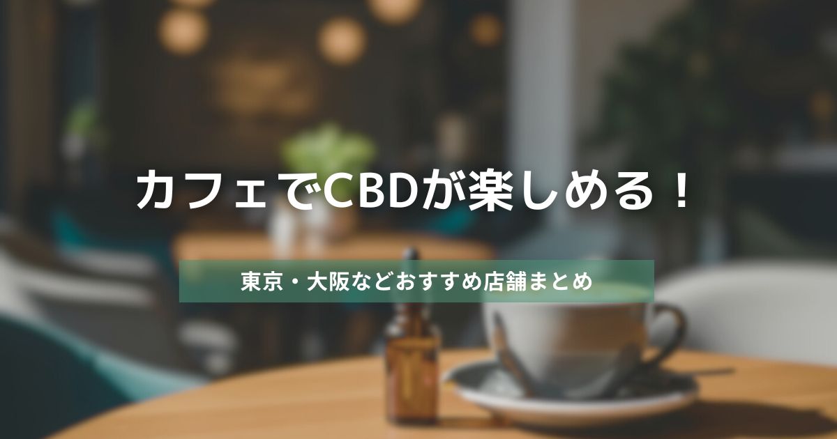 カフェでCBDが楽しめる！東京・大阪などおすすめ店舗まとめ　アイキャッチ画像