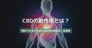 CBDの副作用とは?眠気やだるさを感じたときの対処法・改善策 アイキャッチ画像