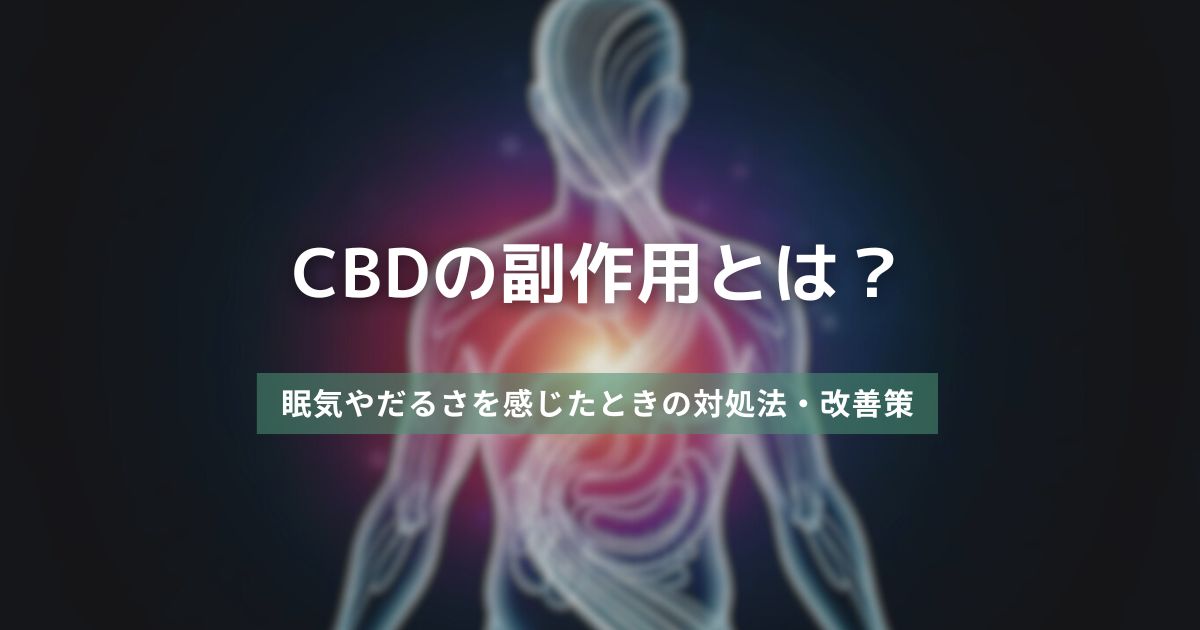 CBDの副作用とは?眠気やだるさを感じたときの対処法・改善策 アイキャッチ画像