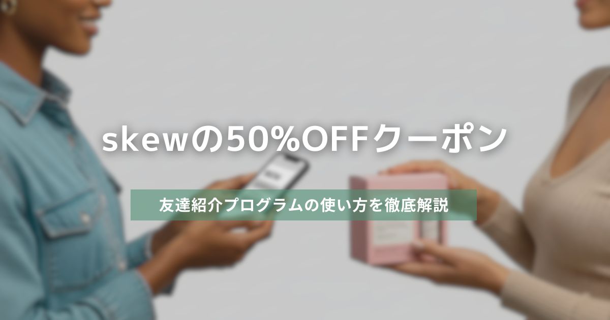 skewの50%OFFクーポン　アイキャッチ画像