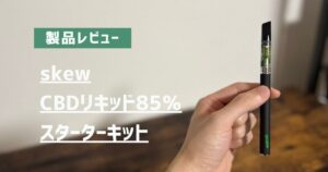製品レビュー skew CBDリキッド85%スターターキット アイキャッチ画像