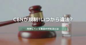 CBNが遂に規制!いつから違法?所持している製品の対処法とは アイキャッチ画像