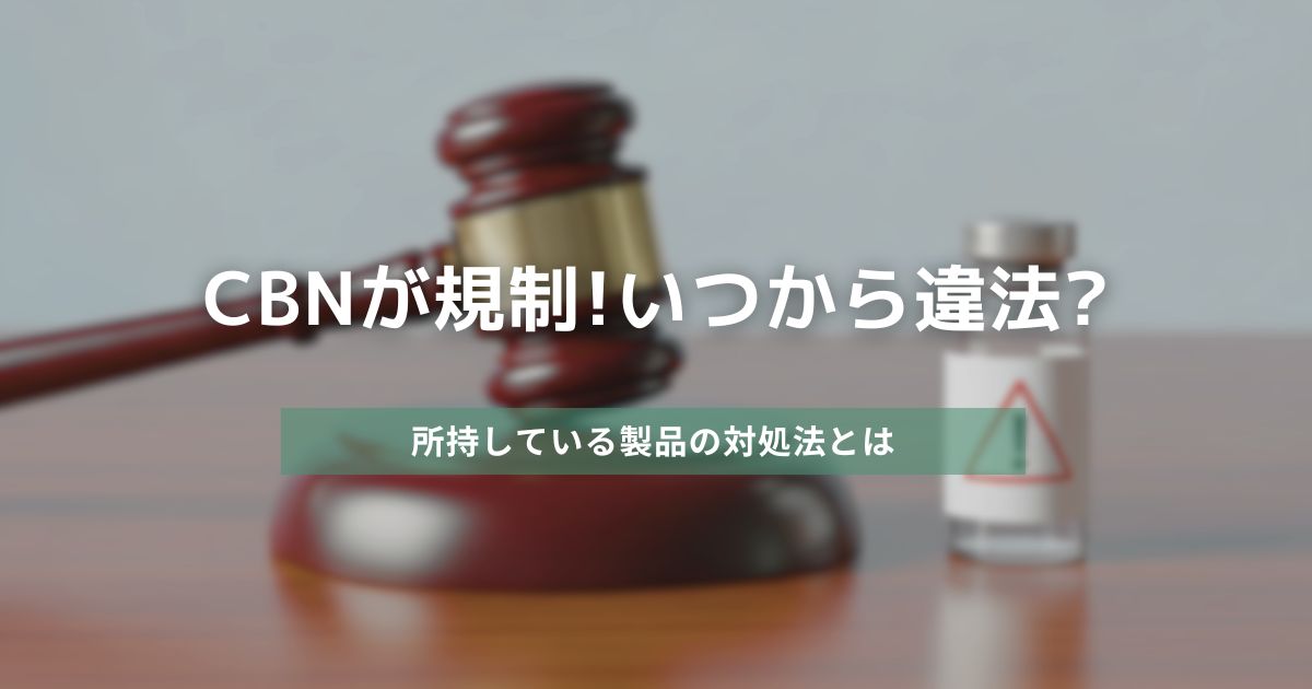 CBNが遂に規制!いつから違法?所持している製品の対処法とは アイキャッチ画像