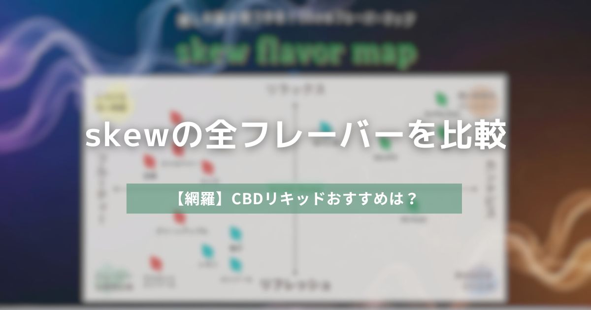 skewの全フレーバーを比較　アイキャッチ画像