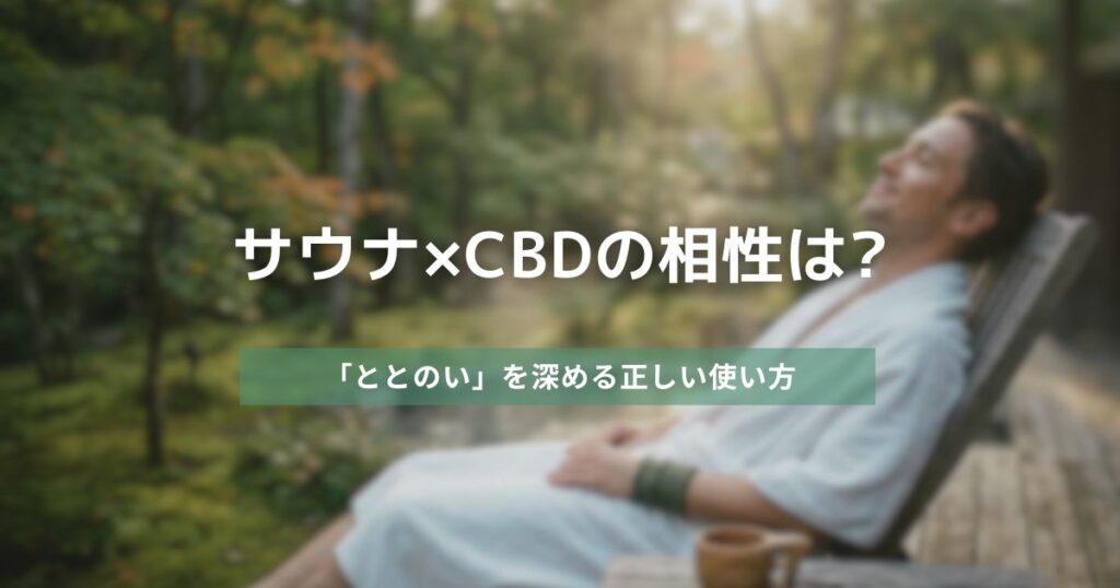 サウナ×CBDの相性は?　アイキャッチ画像