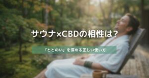 サウナ×CBDの相性は?　アイキャッチ画像
