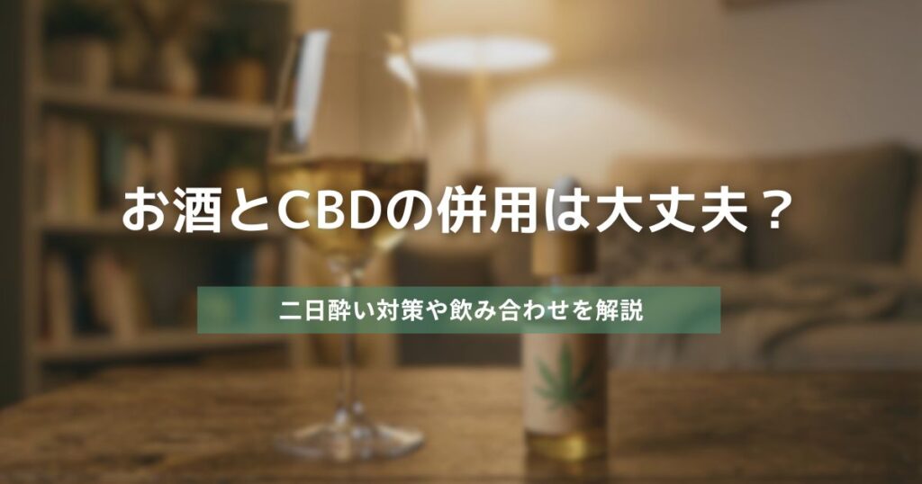 お酒とCBDの併用は大丈夫？　アイキャッチ画像